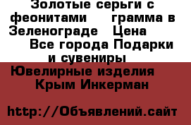 Золотые серьги с феонитами 3.2 грамма в Зеленограде › Цена ­ 8 000 - Все города Подарки и сувениры » Ювелирные изделия   . Крым,Инкерман